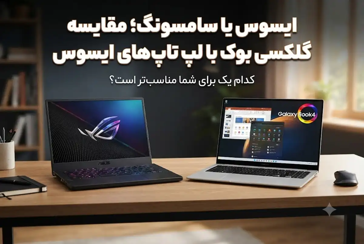 ایسوس یا سامسونگ؛ مقایسه گلکسی بوک با لپ تاپ‌های ایسوس