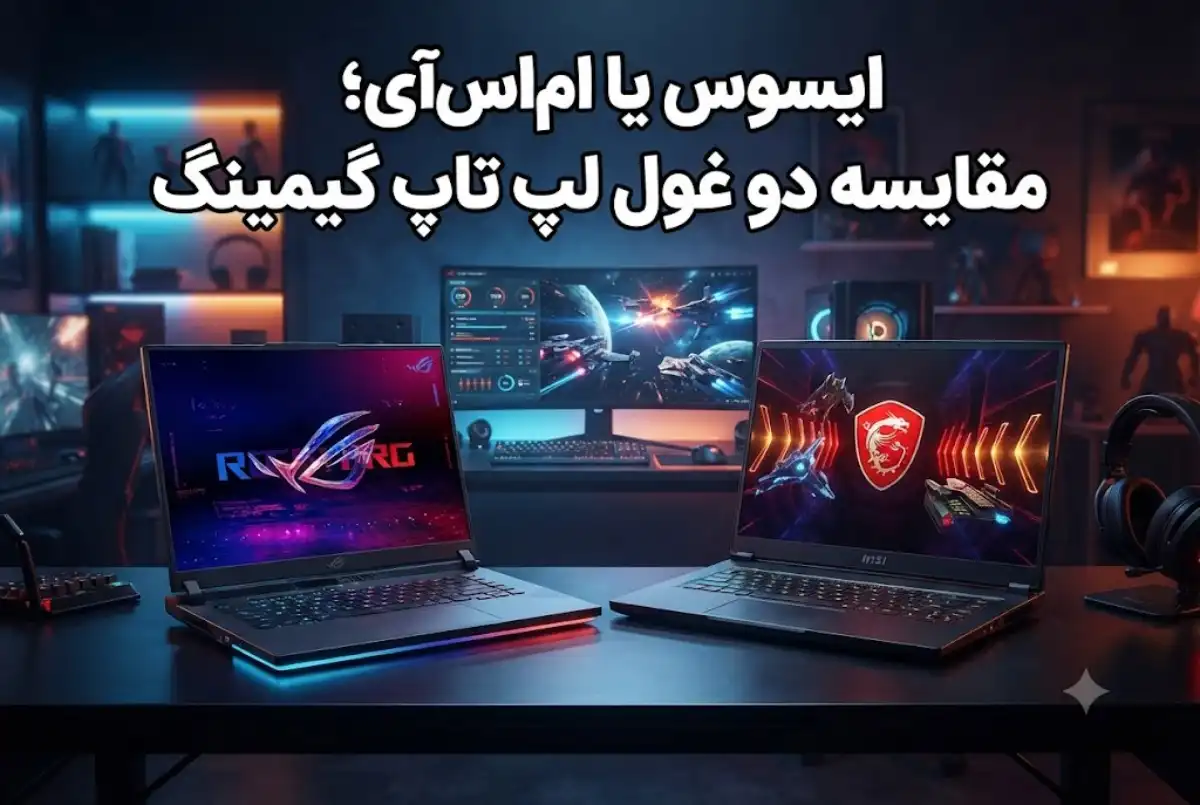ایسوس یا ام‌اس‌آی؛ مقایسه دو غول لپ تاپ گیمینگ