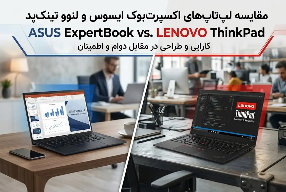 مقایسه لپ تاپ های اکسپرت بوک ایسوس و لنوو تینک پد