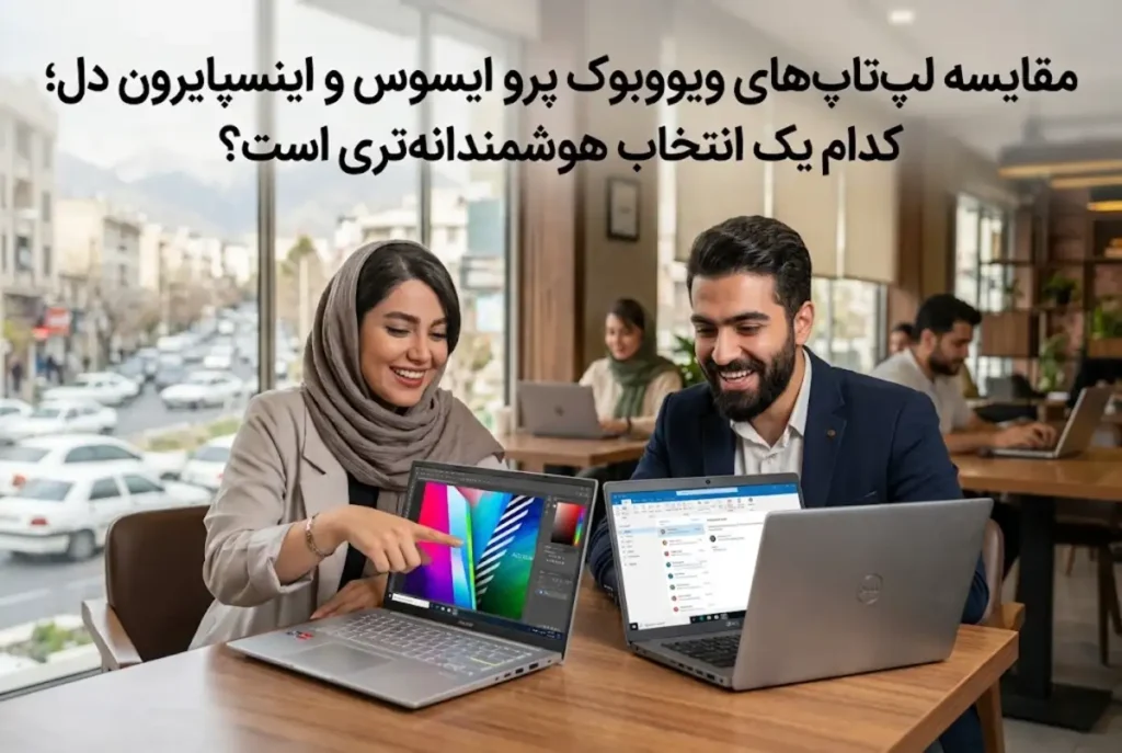 مقایسه لپ تاپ های ویووبوک پرو ایسوس و اینسپایرون دل؛ کدام یک انتخاب هوشمندانه تری است؟