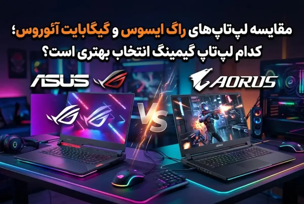 مقایسه لپ تاپ های راگ ایسوس و گیگابایت آئوروس؛ کدام لپ تاپ گیمینگ انتخاب بهتری است؟