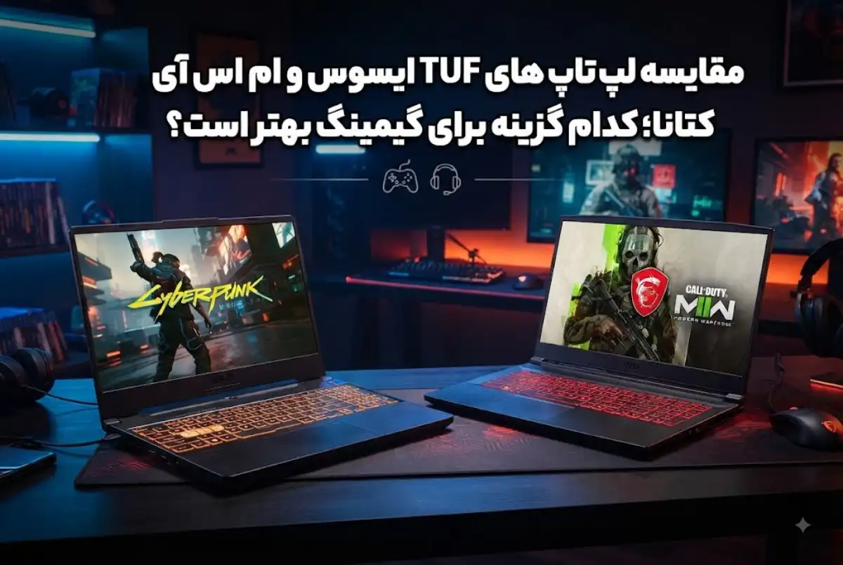 مقایسه لپ تاپ های TUF ایسوس و ام اس آی کتانا؛ کدام گزینه برای گیمینگ بهتر است؟