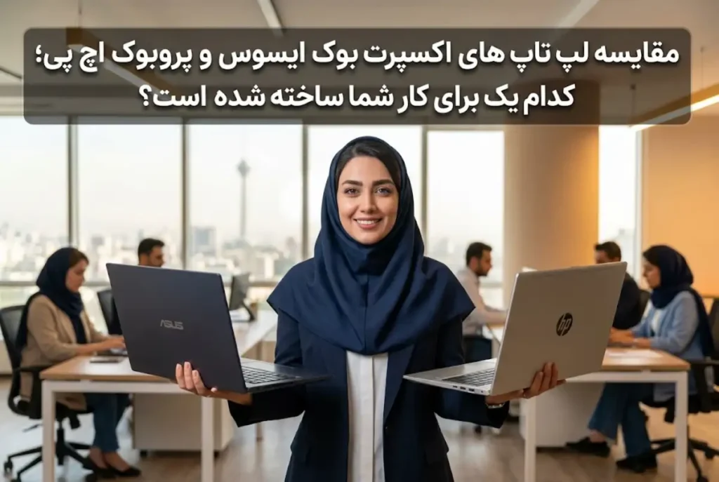 مقایسه لپ تاپ های اکسپرت بوک ایسوس و پروبوک اچ پی؛ کدام یک برای کار شما ساخته شده است؟