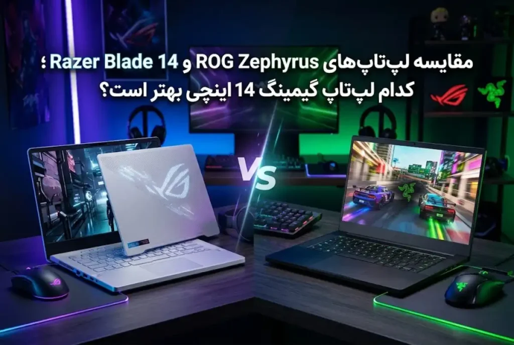 مقایسه لپ تاپ های ROG Zephyrus و Razer Blade 14؛ کدام لپ تاپ گیمینگ 14 اینچی بهتر است؟