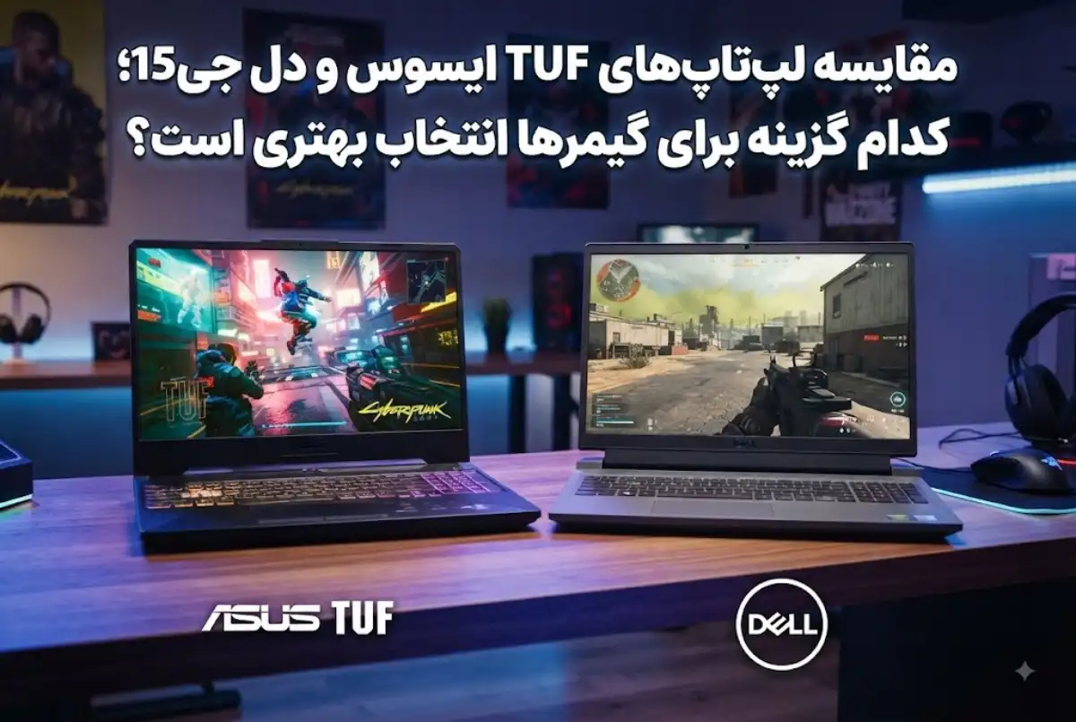 مقایسه لپ تاپ های TUF ایسوس و دل جی15؛ کدام گزینه برای گیمرها انتخاب بهتری است؟