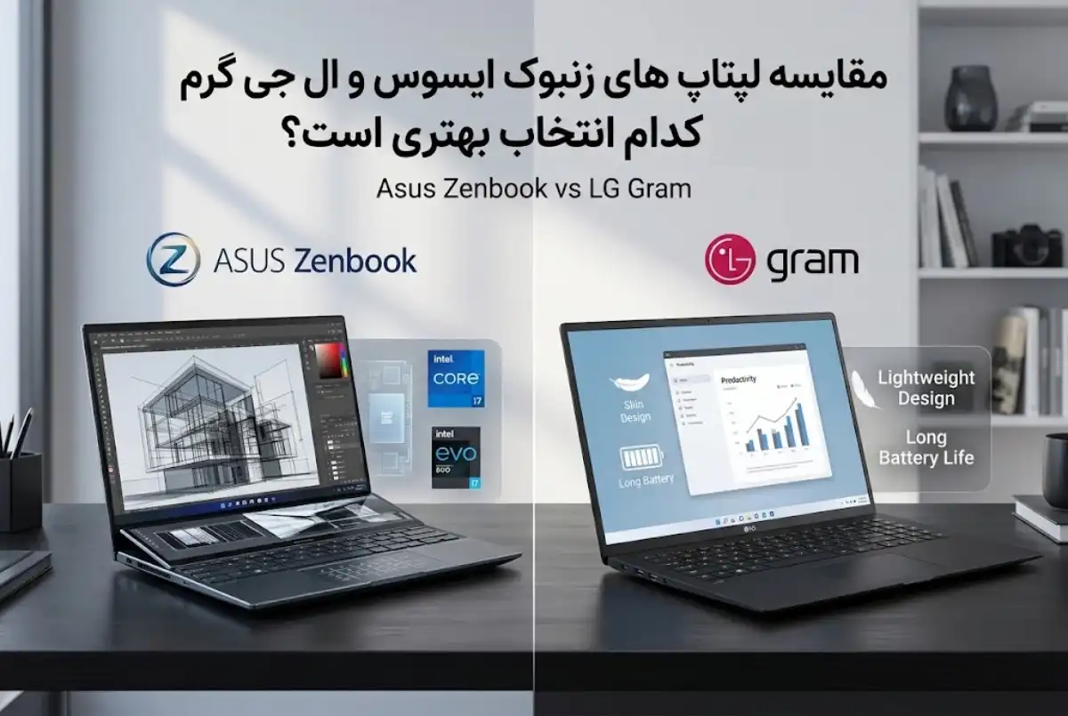 مقایسه لپ تاپ های زنبوک ایسوس و ال جی گرم؛ کدام انتخاب بهتری است؟