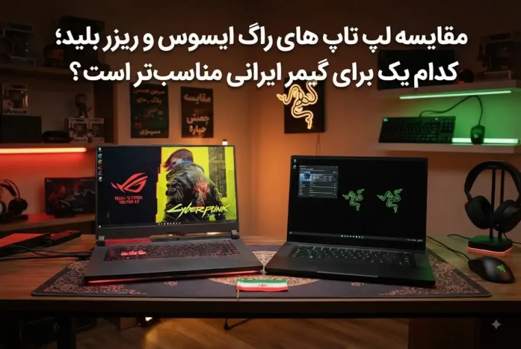 مقایسه لپ تاپ های راگ ایسوس و ریزر بلید؛ کدام یک برای گیمر ایرانی مناسب تر است؟