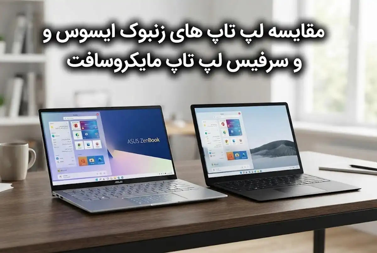 مقایسه لپ تاپ های زنبوک ایسوس و سرفیس لپ تاپ مایکروسافت