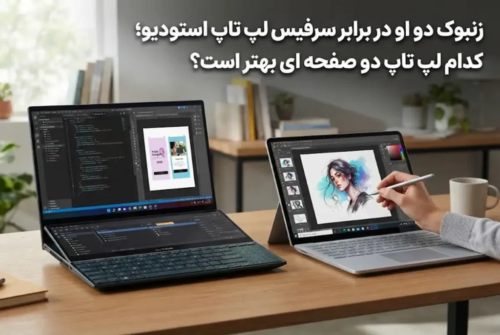 زنبوک دو او در برابر سرفیس لپ تاپ استودیو؛ کدام لپ تاپ دو صفحه ای بهتر است؟