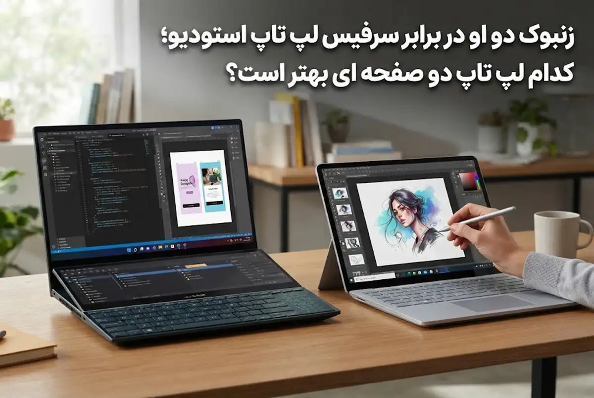 زنبوک دو او در برابر سرفیس لپ تاپ استودیو؛ کدام لپ تاپ دو صفحه ای بهتر است؟