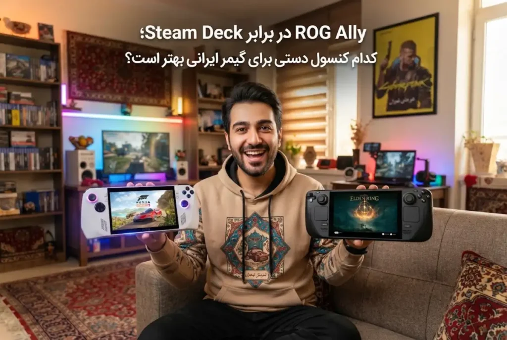 ROG Ally در برابر Steam Deck؛ کدام کنسول دستی برای گیمر ایرانی بهتر است؟