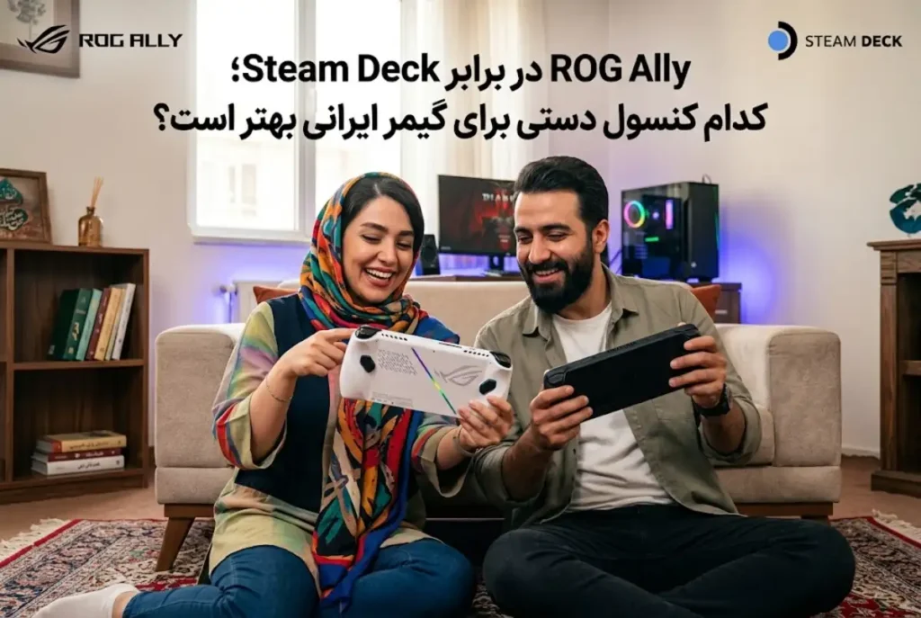 ROG Ally در برابر Steam Deck؛ کدام کنسول دستی برای گیمر ایرانی بهتر است؟