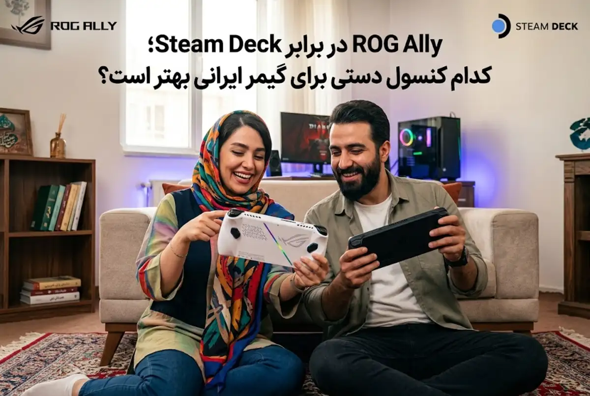 ROG Ally در برابر Steam Deck؛ کدام کنسول دستی برای گیمر ایرانی بهتر است؟