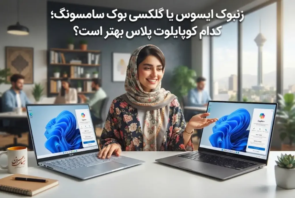 زنبوک ایسوس یا گلکسی بوک سامسونگ؛ کدام کوپایلوت پلاس بهتر است؟