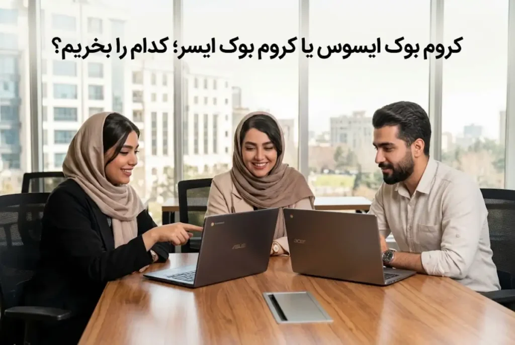 کروم بوک ایسوس یا کروم بوک ایسر؛ کدام را بخریم؟