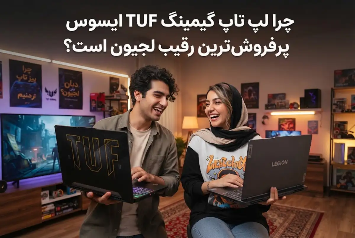 چرا لپ تاپ گیمینگ TUF ایسوس پرفروش ترین رقیب لجیون است؟