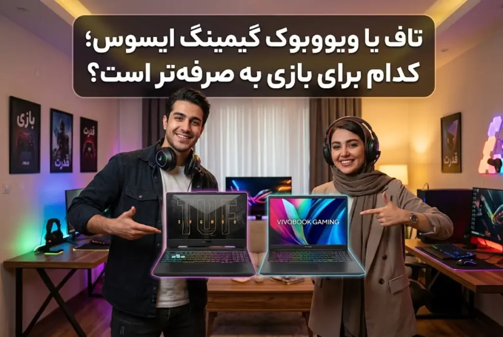 تاف یا ویووبوک گیمینگ ایسوس؛ کدام برای بازی به صرفه تر است؟