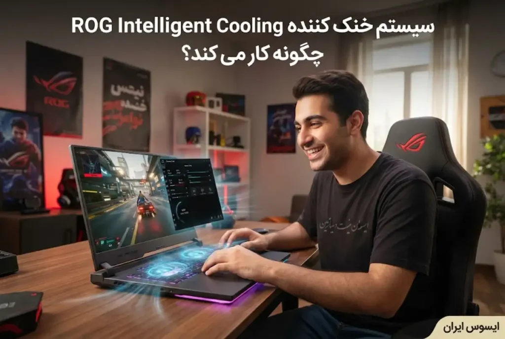 سیستم خنک کننده ROG Intelligent Cooling چگونه کار می کند