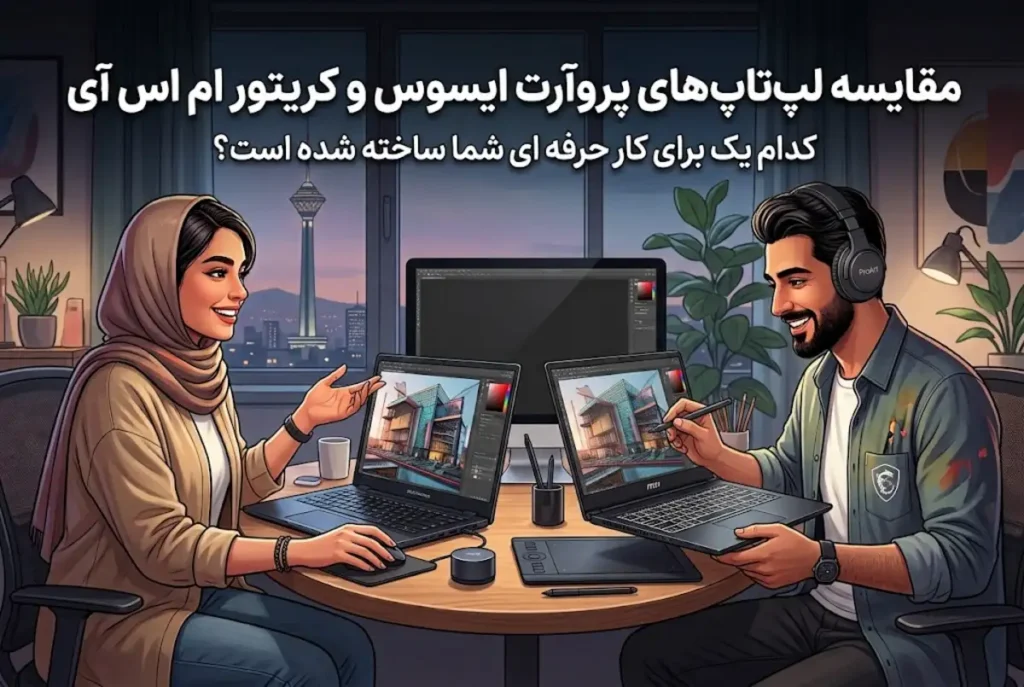 مقایسه لپ تاپ های پروآرت ایسوس و کریتور ام اس آی؛ کدام یک برای کار حرفه ای شما ساخته شده است؟