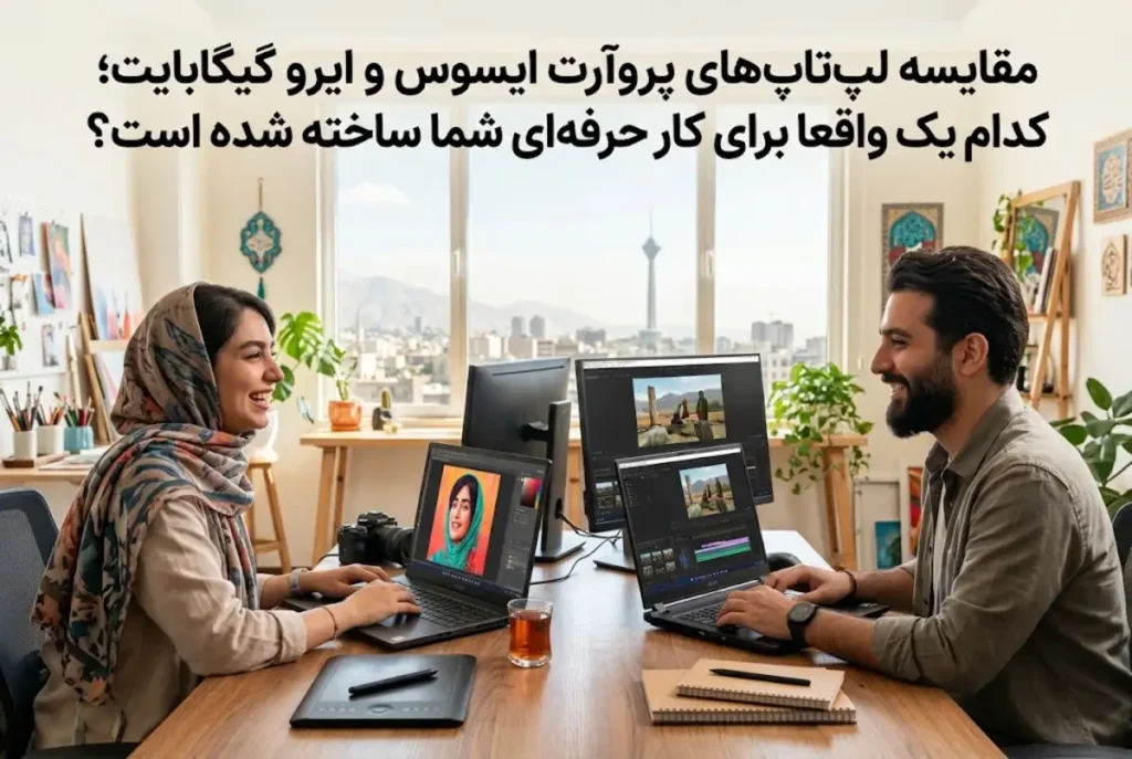 مقایسه لپ تاپ های پروآرت ایسوس و ایرو گیگابایت؛ کدام یک واقعا برای کار حرفه ای شما ساخته شده است؟